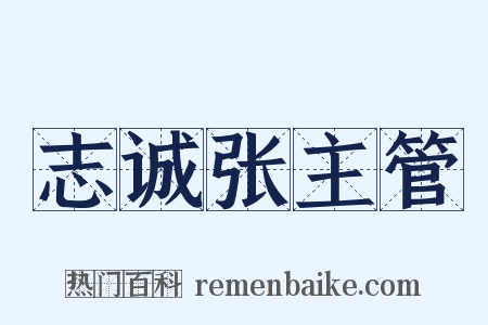 志诚张主管是什么意思的图片